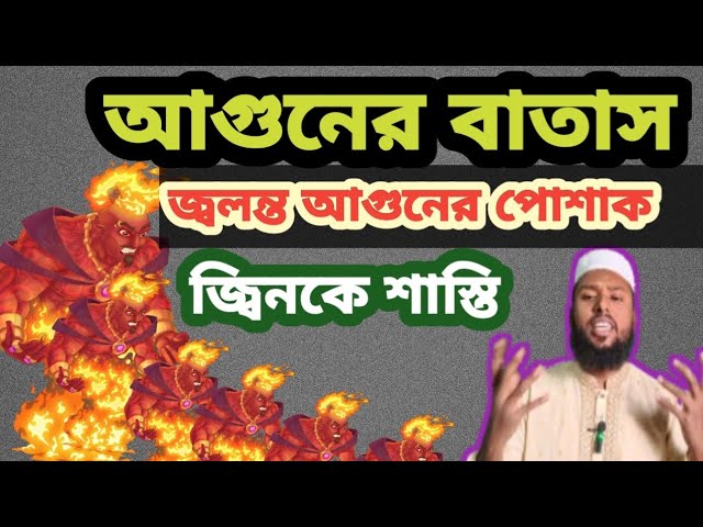 আগুনের বাতাস ও জ্বলন্ত আগুনের পোশাক জ্বিনের করিয়ে দেওয়ার আমল || মুমিন মুসলিম || Mumin Muslim