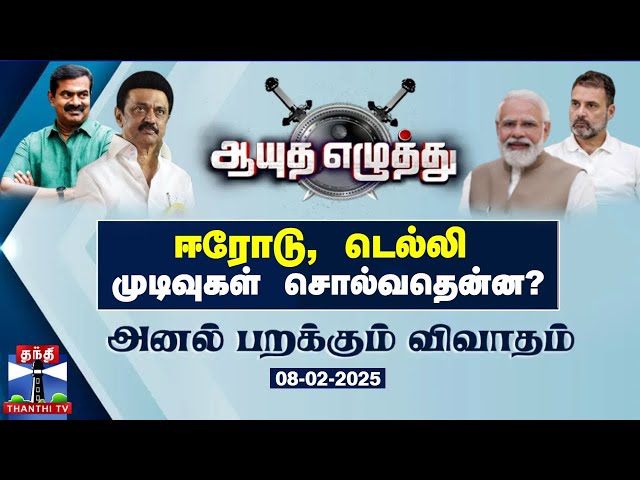 ஆயுத எழுத்து || ஈரோடு, டெல்லி முடிவுகள் சொல்வதென்ன? (08-02-2025)