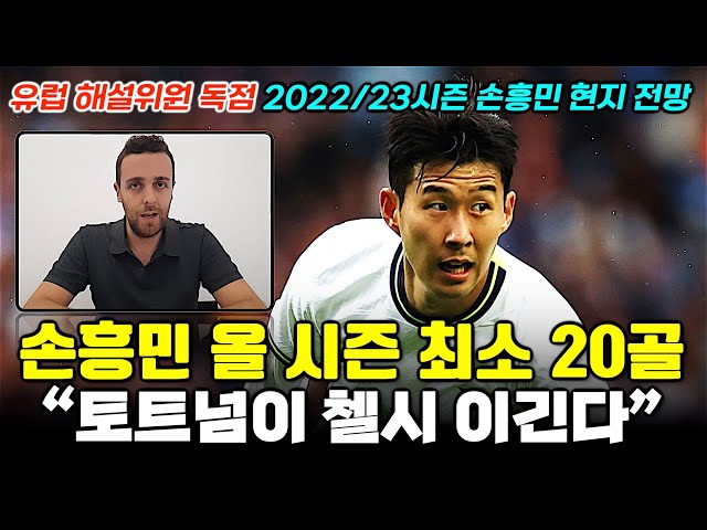 [독점] “손흥민 올시즌 최소 20골” 유럽 현지 해설위원 토트넘 평가 (첼시전 승리 전망?!)