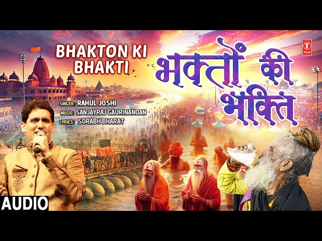 भक्तों की भक्ति Bhakton Ki Bhakti | Kumbh Special | RAHUL JOSHI | Mahakumbh Mela 2025 | Full Audio