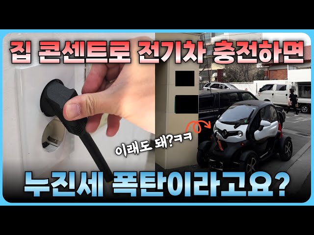 집에 남는 220V 콘센트로 전기차 충전을 해도 누진세 걱정 없는 이유