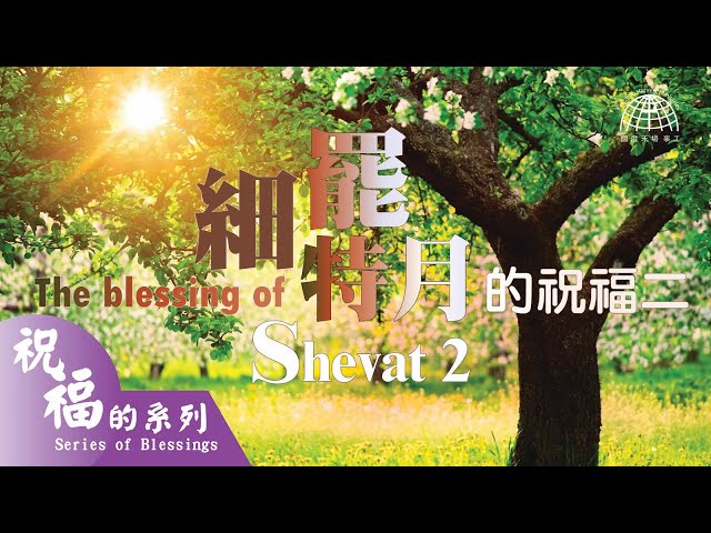 細罷特月的祝福二 The Blessing of Shevat (2) |【祝福的系列 Series of Blessings 21】第二十一集 | 國度禾場事工 KHM