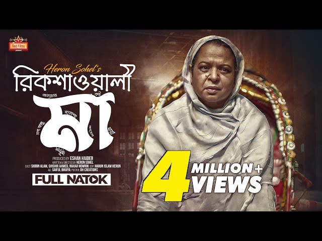 𝗥𝗶𝗸𝘀𝗵𝗮𝘄𝗮𝗹𝗶 𝗠𝗮 | রিক্সাওয়ালী মা | Shirin Alam | Shishir Ahmed | Nahar Nowrin | Bangla New Natok 2024