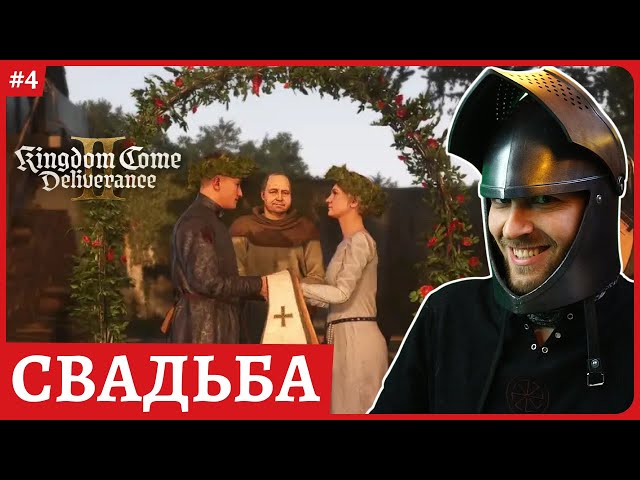 Kingdom Come: Deliverance II 😈 Свадьба через кузнеца😈Обзорный стрим 4