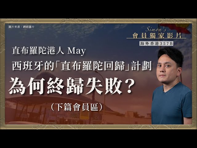 【海外香港 357B｜會員獨家影片🇬🇮】直布羅陀港人 May：西班牙的「直布羅陀回歸」計劃，為何終歸失敗？（下篇會員區）