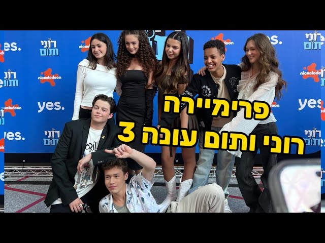 רוני ותום החקירה השלישית פרימיירה  מאחורי הקלעים