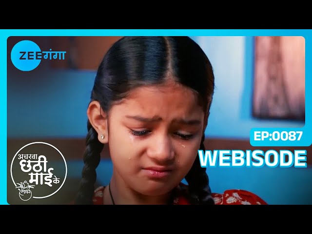 घर वापिस आके बदल गए हैं Mithi के तेवर | Acharva Chhathi Maayi Ke | Webisode | Zee Ganga