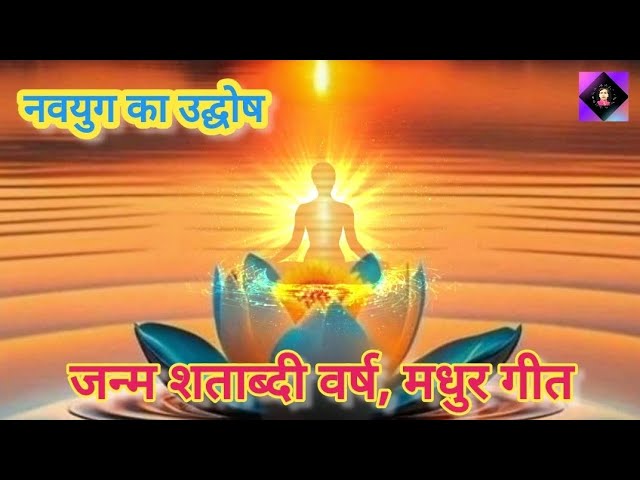 प्रज्ञा गीत | Hum Hai Santane Yug Rishi Ki | हम हैं संताने युग ऋषि की | Janm Shatabdi Geet