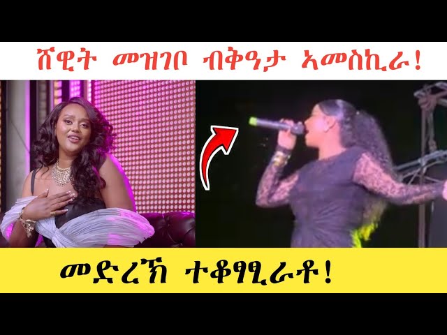 Shewit Mezgebo New Tigrigna music2025|ሸዊት መዝገቦ ህዝቢ ሽረ ዘገረመትሉ መድረኽ|Ethiopian Music @Segleletshow