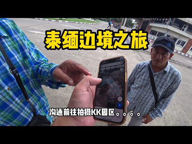 前往泰缅边境，实拍妙瓦底KK园区【东南亚54】