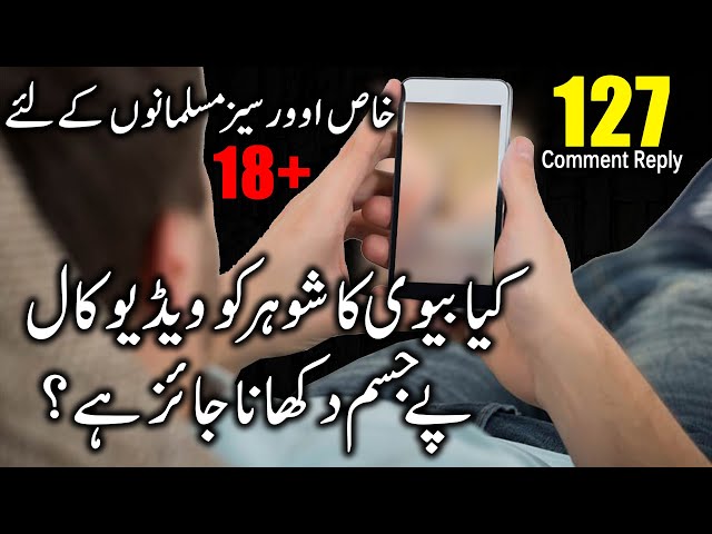 Kia Biwi Ka Shohar Ko Video Call Pay Jism Dikhana Jaiz Hai | Islam Okay