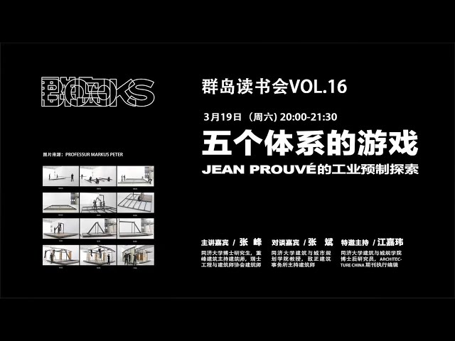 群岛读书会 16 | Jean Prouvé的工业预制探索