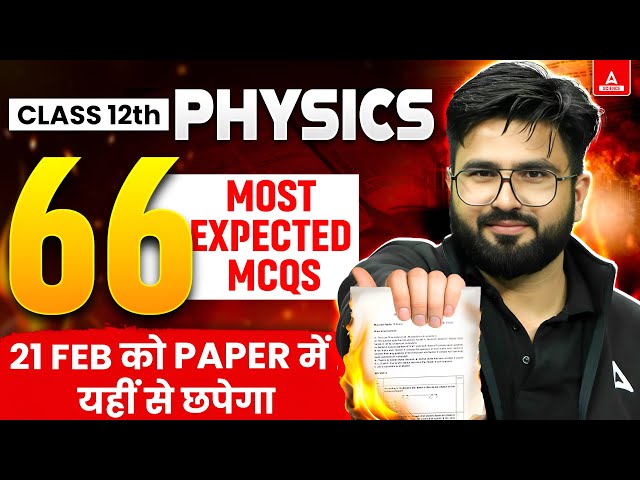 Class 12 Physics Top 66 Most Expected MCQ's Questions | 21 Feb का Paper यही से आएगा