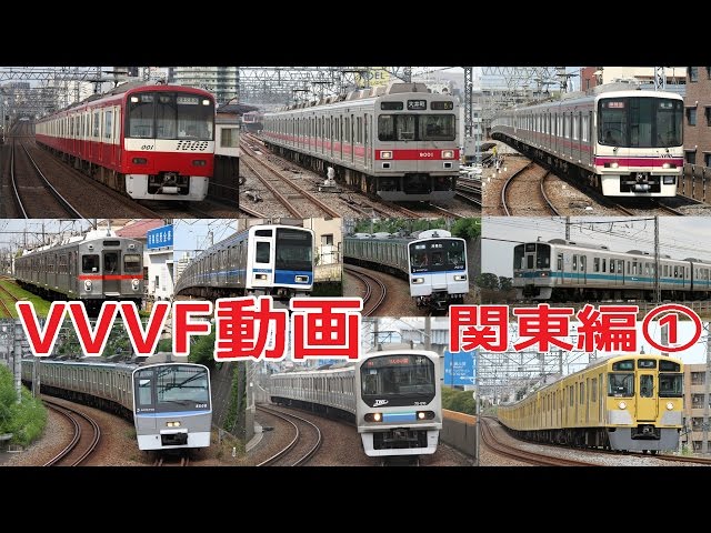 【イイ音♪】電車VVVFサウンド集2016【関東版・前編】