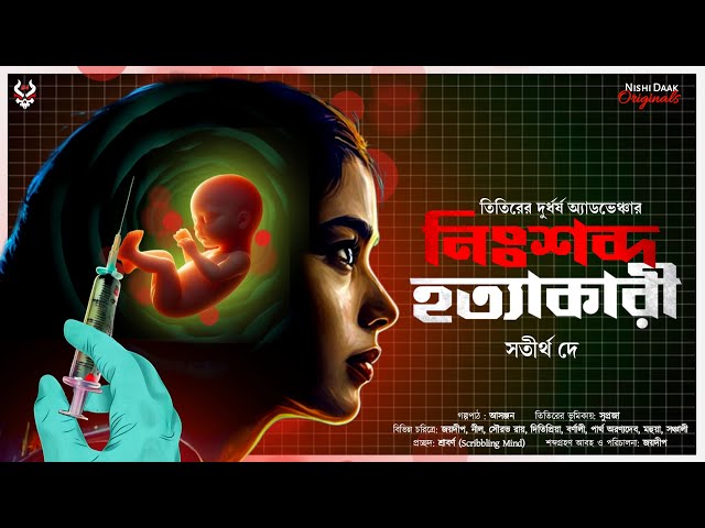 নিঃশব্দ হত্যাকারী - Detective Story Bangla | Goyenda Golpo | Suspense Story | Thriller @nishidaak