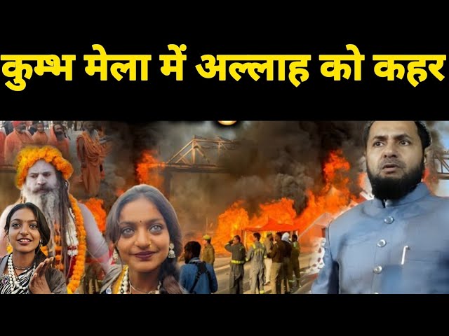 कुम्भ मेला में अल्लाह को कहर||Maulana jarjis ki taqreer||ok Kumbh mela 2025