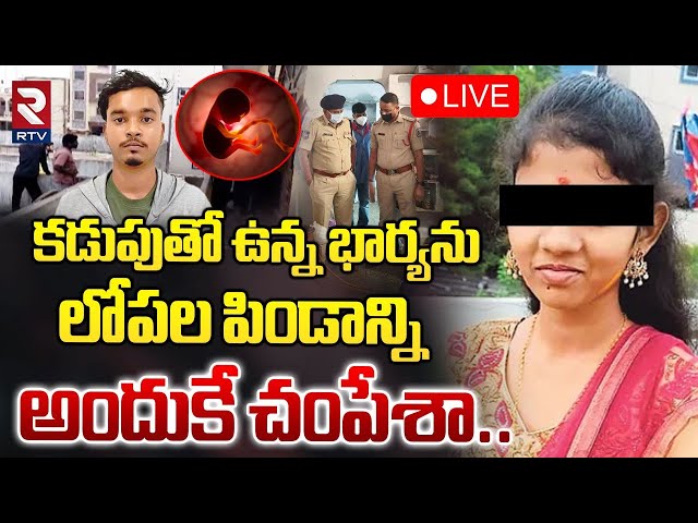 కడుపుతో ఉన్న భార్యను పిండాన్ని తొక్కి చంపి🔴LIVE : Kushaiguda Pregnant Lady Incident Updates | RTV