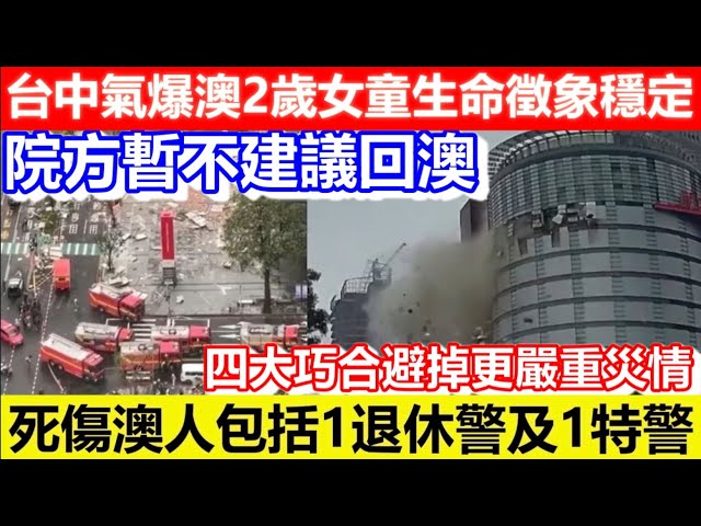 🔴台中氣爆澳2歲女童生命徵象穩定！院方暫不建議回澳！死傷澳人包括1退休警及1特警！四大巧合避掉更嚴重災情！｜CC字幕｜Podcast｜日更頻道 #東張西望 #何太 #何伯 #李龍基