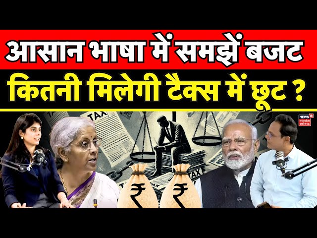 Budget 2025 : नए साल का बजट कितना है फायदेमंद या...? | Nirmala Sitharaman | Budget Session | Tax