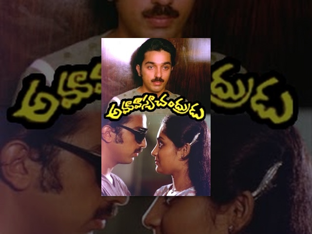 Amavasya Chandrudu Telugu Full Length Movie | Kamal Hassan | Madhavi