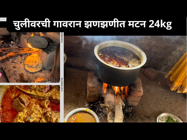 अस्सल गावरान  चुलीवरची झणझणीत मटणाची रेसिपी  | २४ kg मटन | gavran mutton recipe | कांदूर मटन #vlog5