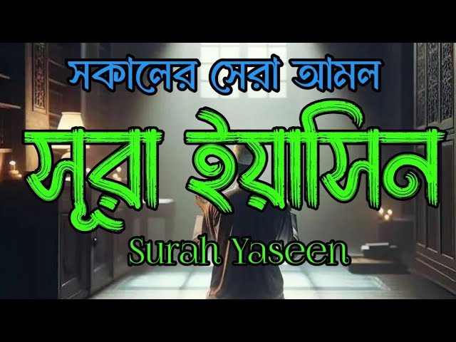 সূরা ইয়াসিন সকালের সেরা আমল। سورةيس। Surah Yaseen Best voice quran recitation by liakot ali।