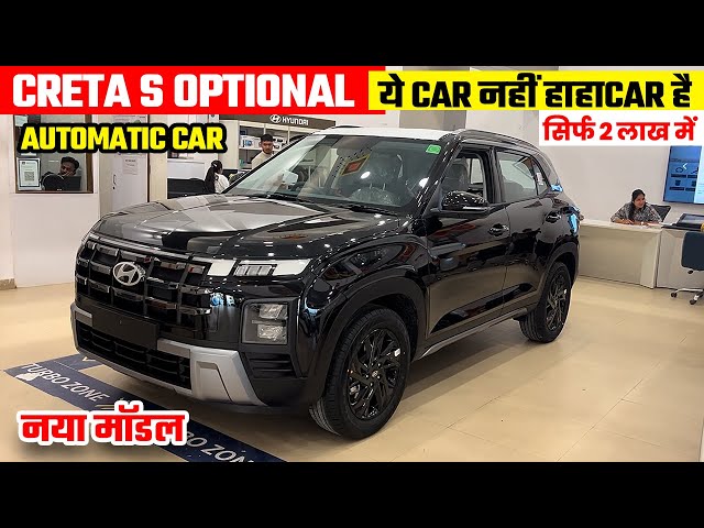 New Hyundai Creta S Optional 2025🤘 Creta S Optional iVT | Creta 2025 New Model | Creta Automatic