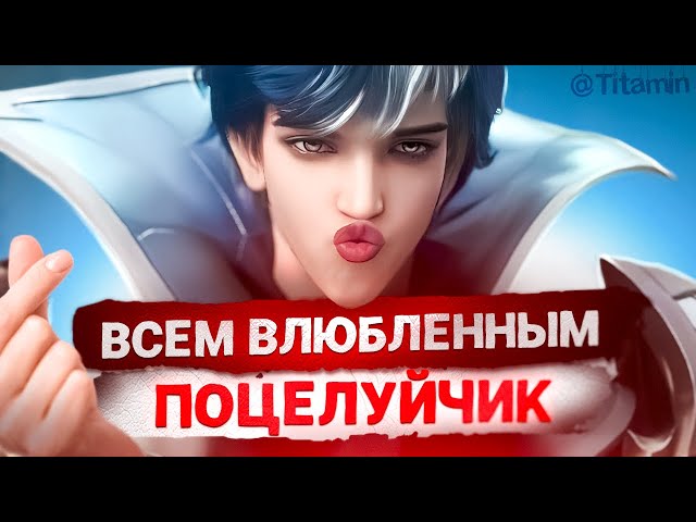 С 14 ВАЛЕНТИНА ВСЕХ - Mobile Legends