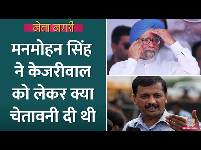 Kejriwal पर गुस्सा PM Manmohan Singh ने क्या चेतावनी दी, Ajay Maken इसलिए AAP के पीछे पड़े।Netanagri