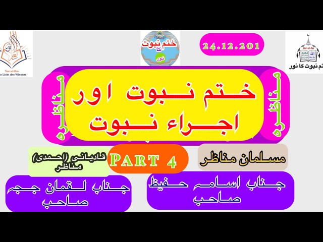 26. Dezember 2021 مناظرہ ختم نبوت واجراء نبوت part 4