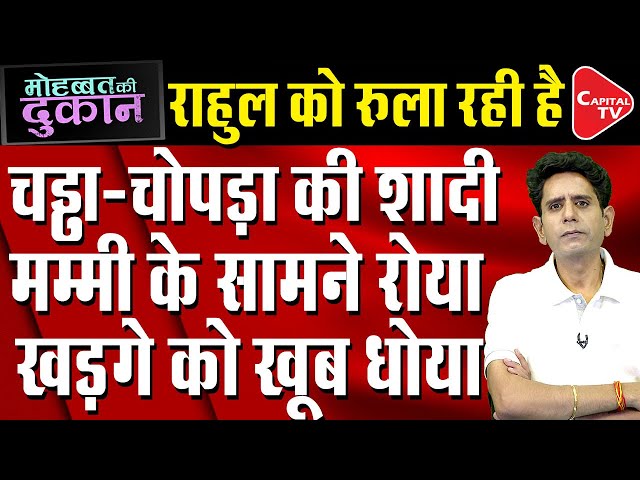 Rahul Gandhi is too much Annoyed with Raghav-Parineeti's Wedding | Capital TV