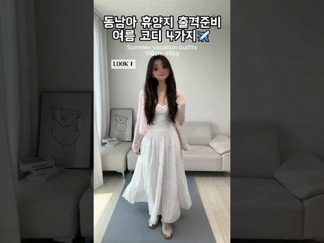 [ 148 ] 동남아 휴양지 여름 휴가 코디 4가지!💕 #룩북 #스타일 #패션