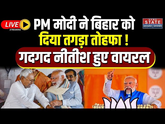 PM Modi LIVE: PM मोदी ने Bihar को  दिया तगड़ा तोहफा ! गदगद Nitish Kumar | Bhagalpur Rally