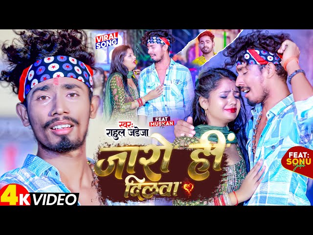 #VIDEO | जारो ही दिलवा | #Rahul_Jadeja | Maghi Sad Song | Jaro Hi Dilwa | Sonu Yadav, Muskan | 2023