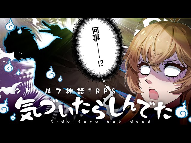 【クトゥルフ神話TRPG】気づいたらしんでた  /  PL:藍月なくる【＃犬姫じゃないきづしん】