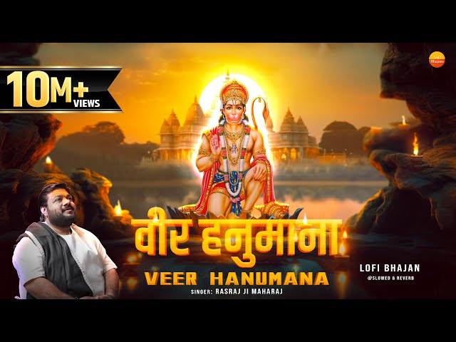 Rasraj Ji Maharaj - वीर हनुमाना अति बलवाना - Lofi Version Veer Hanumana Ati Balwana - LoFi bhajan