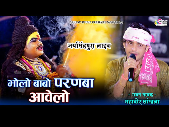 महावीर सांखला न्यू भजन || भोलो बाबो परणबा आवेलो || Mahaveer Sankhla New dj treck Bhajan || Bholenath