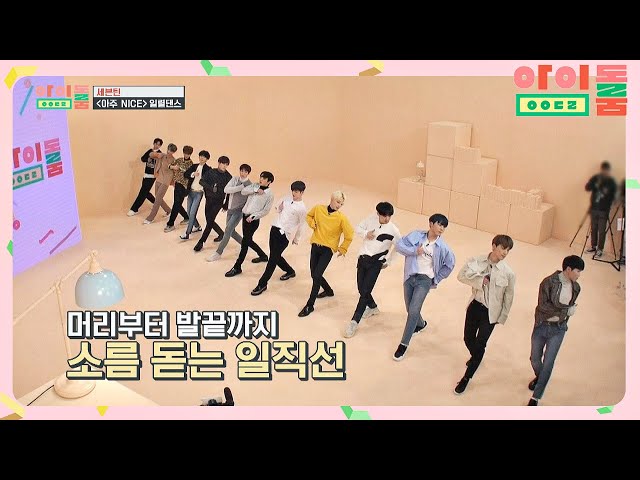 ENG｜[일렬댄스] 칼군무 = 세븐틴, '아주NICE'♪ 남돌 최초 성공↗ 아이돌룸(idolroom) Ep.36 | JTBC 190221 방송