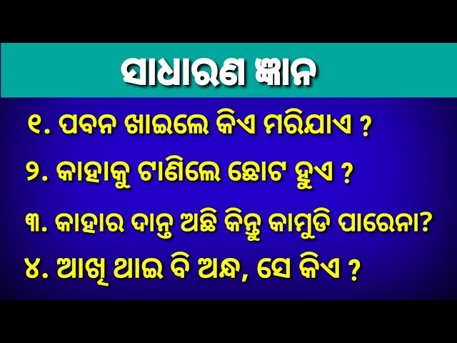 General Knowledge | Gktoday | Odia Gk | Brain Treasure Questions with Answers |