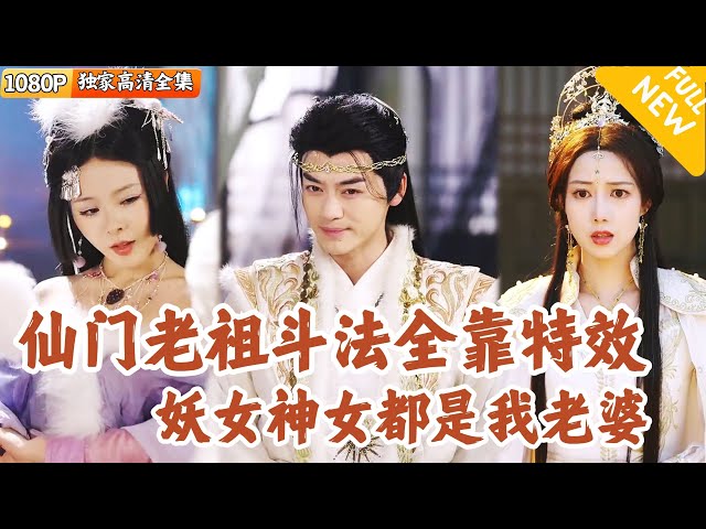 [Multi SUB] ｜全集｜爆款制作！特效师穿进游戏直接成为元婴期老祖，还绑定超强特效系统，只要投放超炫特效就能获取无上修为？超多美女~#爽文 #MiniDrama#精彩大陆短剧 #下山追短剧