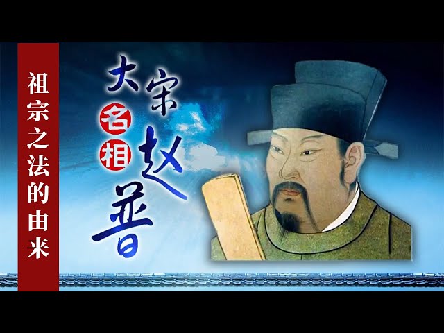 整个大宋历代皇帝、宰相津津乐道的祖宗之法 赵普通过怎样的制度改革 做到影响宋朝三百多年的统治思想？《大宋名相赵普》6 祖宗之法 20161120丨CCTV百家讲坛官方频道