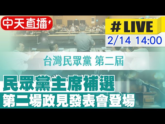 【中天直播 #LIVE】民眾黨主席補選 第二場政見發表會登場 20250214 @中天新聞CtiNews