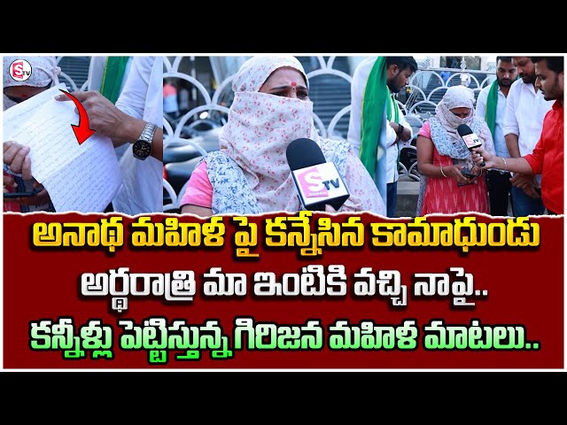 అనాథ మహిళా పై కన్నేసిన కా_మాం_దుడు | Telugu Latest News | SumanTV Live Updates