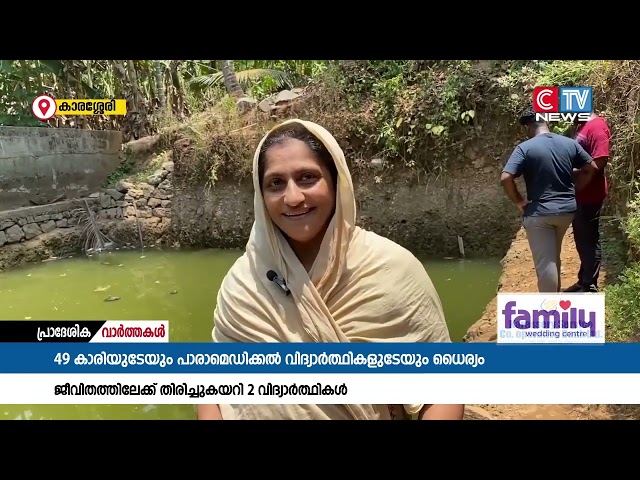 കുളത്തിൽ വീണ രണ്ടു കുട്ടികളെ വീട്ടമ്മയും രണ്ട് വിദ്യാർത്ഥികളും ചേർന്ന് അതിസാഹസികമായി രക്ഷപ്പെടുത്തി.