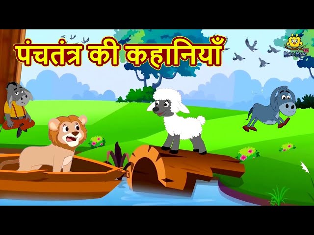 पंचतंत्र की कहानियाँ | Fun and Learn | Hindi Kahani | Bedtime Moral Story | Hindi Fairy Tale