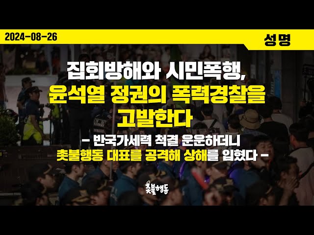 집회방해와 시민폭행, 윤석열 정권의 폭력경찰을 고발한다 [촛불행동 성명]