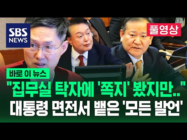 [풀영상] 이상민 "대통령실 탁자에 '쪽지 몇 개' 얼핏 봤지만, 지시는 없었습니다"...윤 대통령 앞에서 한 '모든 증언' (풀영상) / SBS / 바로 이 뉴스