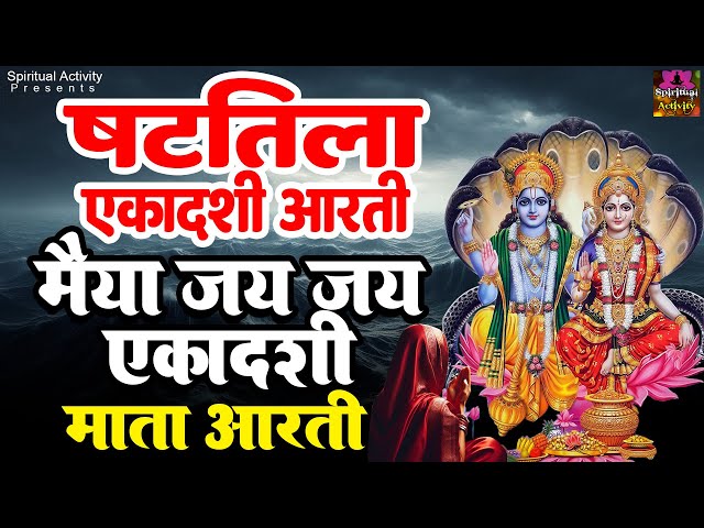 षटतिला एकादशी आरती - मैया जय जय एकादशी माता - Ekadasi Ki Aarti - Maiya Jai Ekadasi Mata