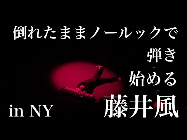 幕が上がると倒れている、ノールックで弾き始める藤井風