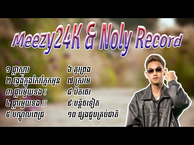 Meezy24K & Noly Record បទចម្រៀងពិរោះ​ ២០២៤